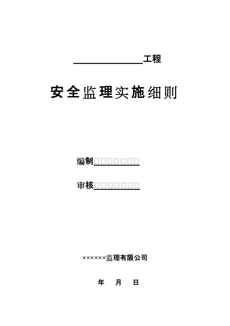 房屋建筑工程安全監理實施細則全文-文庫吧
